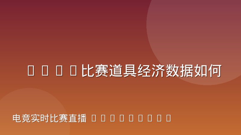 CSGO比赛道具经济数据如何反映战队战术执行水平